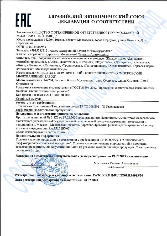 декларация-о-соответствии-на-жидкое-мыло